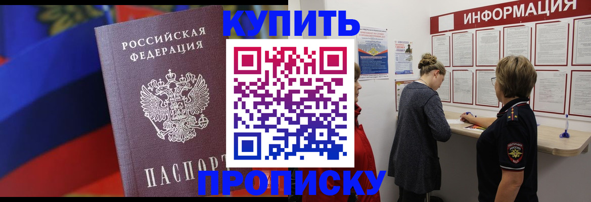 купить прописку в Фролово